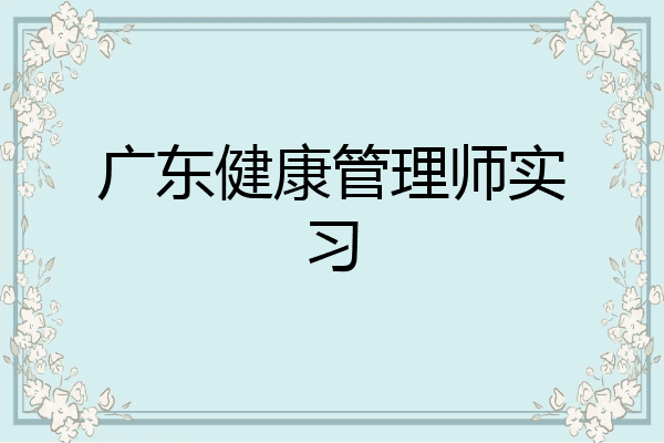 广东健康管理师实习
