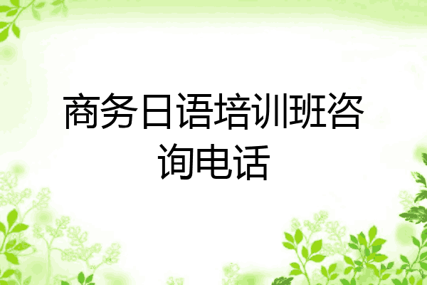 商务日语培训班咨询电话