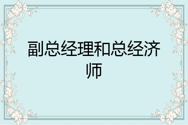 副总经理和总经济师