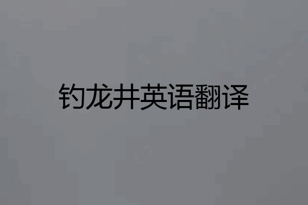 钓龙井英语翻译