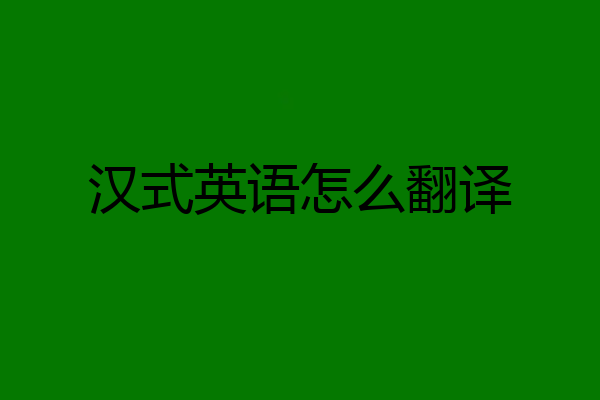 汉式英语怎么翻译