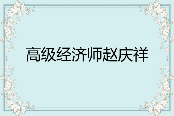 高级经济师赵庆祥