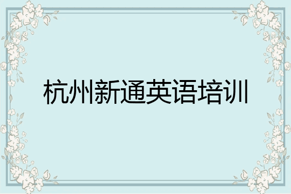 杭州新通英语培训