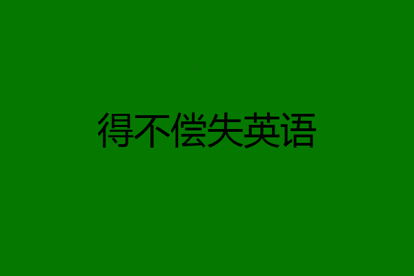 得不偿失英语