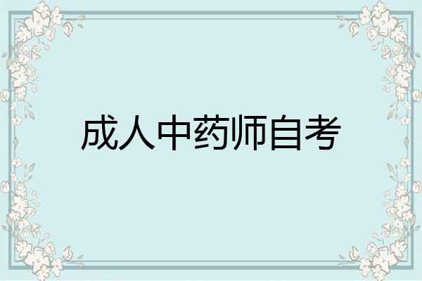 成人中药师自考