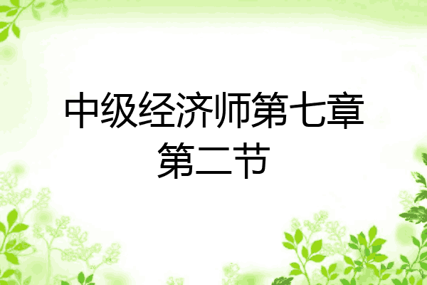 中级经济师第七章第二节