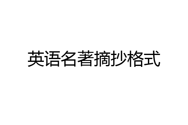 英语名著摘抄格式