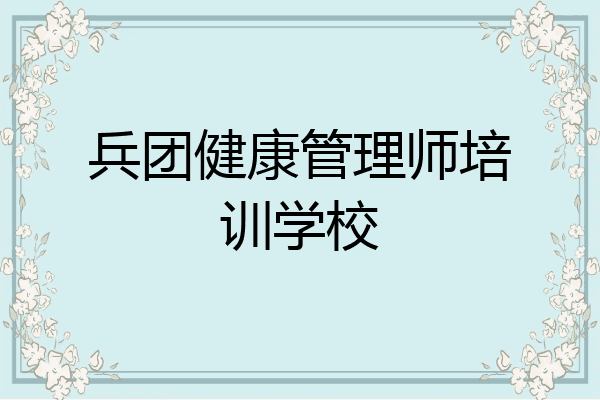 兵团健康管理师培训学校