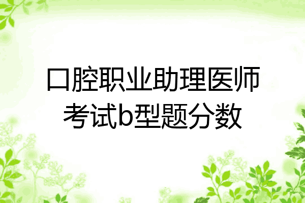 口腔职业助理医师考试b型题分数