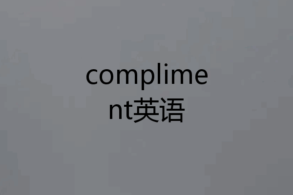 compliment英语