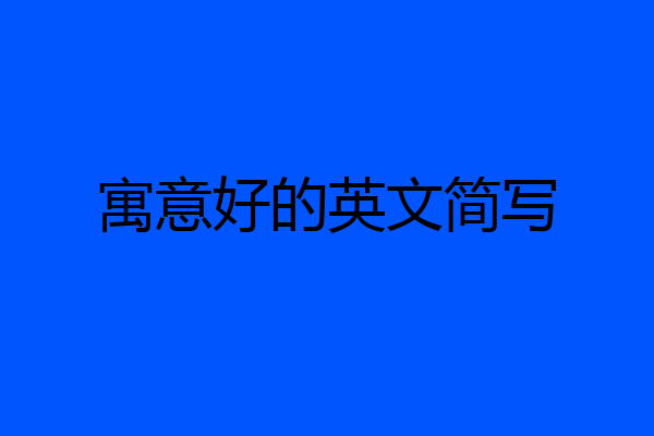 寓意好的英文简写