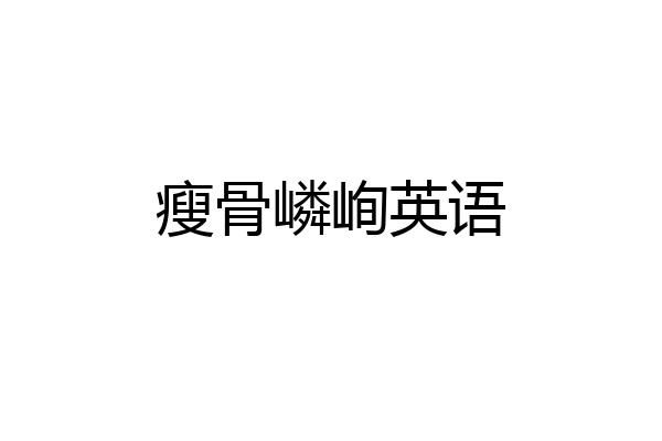 瘦骨嶙峋英语