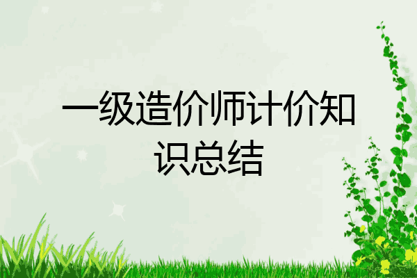 一级造价师计价知识总结