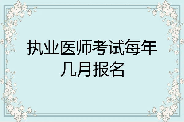 执业医师考试每年几月报名