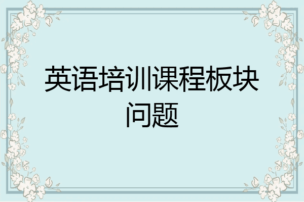 英语培训课程板块问题