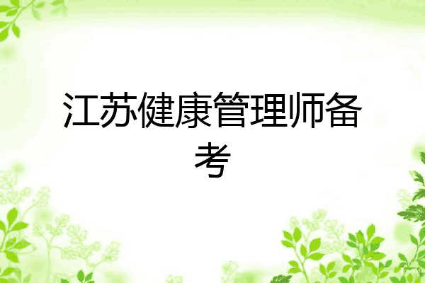 江苏健康管理师备考