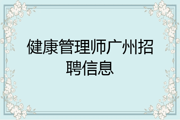健康管理师广州招聘信息