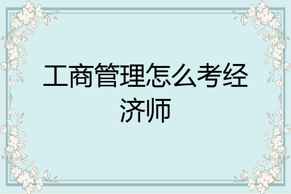 工商管理怎么考经济师