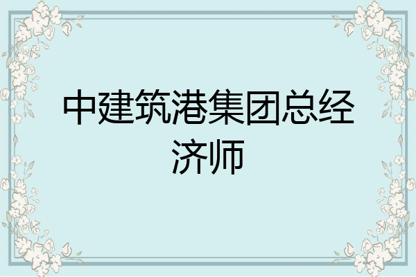 中建筑港集团总经济师