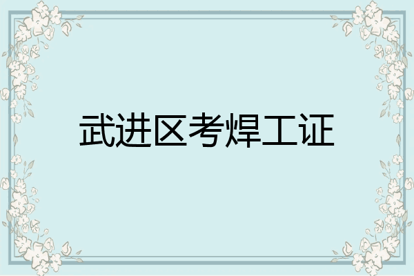 武进区考焊工证