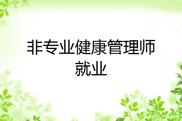 非专业健康管理师就业