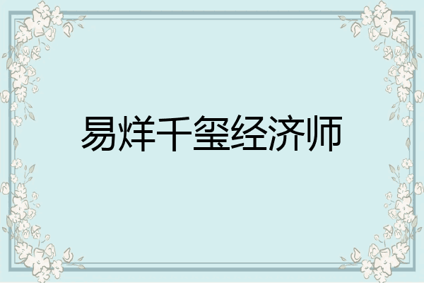 易烊千玺经济师