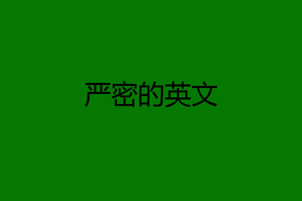 严密的英文