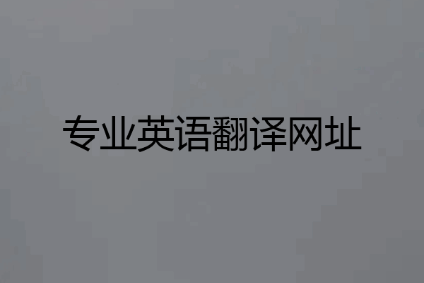 专业英语翻译网址