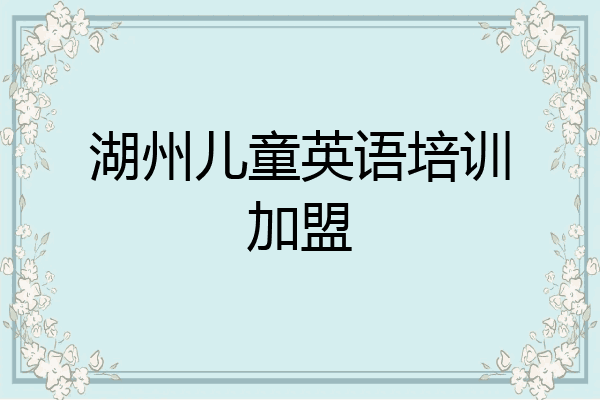 湖州儿童英语培训加盟