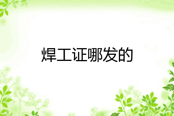 焊工证哪发的