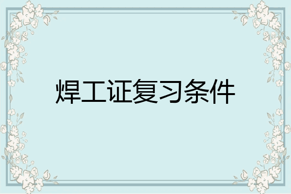 焊工证复习条件