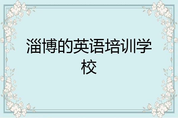 淄博的英语培训学校