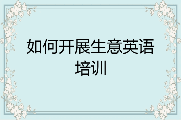 如何开展生意英语培训