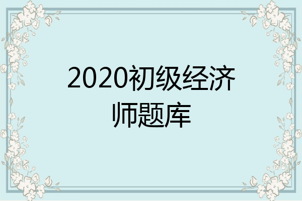 2020初级经济师题库