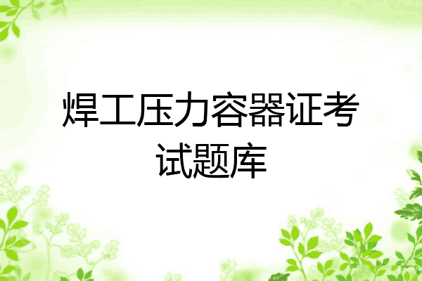 焊工压力容器证考试题库