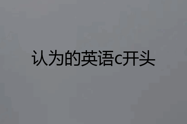 认为的英语c开头