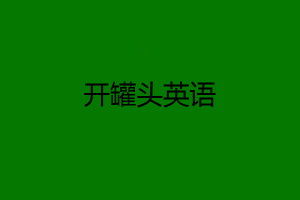开罐头英语