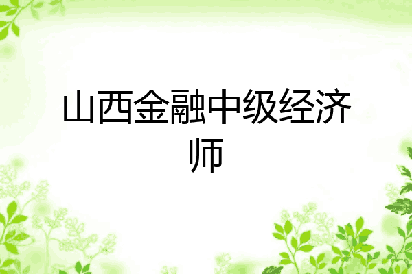 山西金融中级经济师