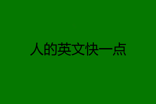 人的英文快一点