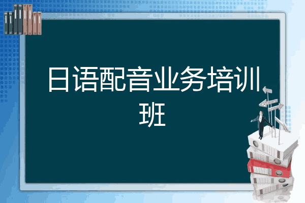 日语配音业务培训班