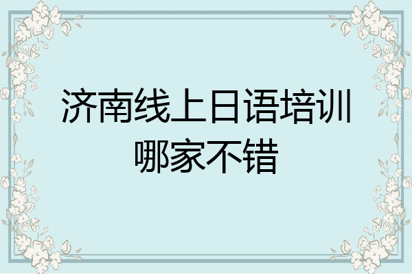 济南线上日语培训哪家不错