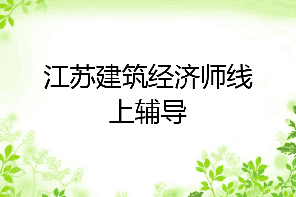 江苏建筑经济师线上辅导