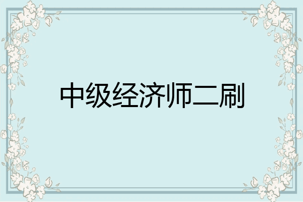 中级经济师二刷