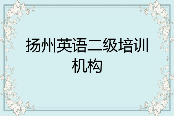 扬州英语二级培训机构