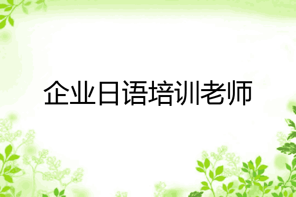企业日语培训老师