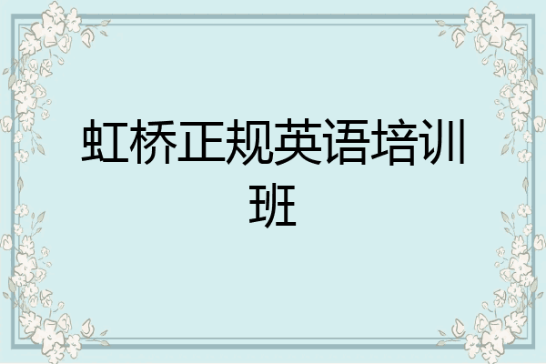虹桥正规英语培训班