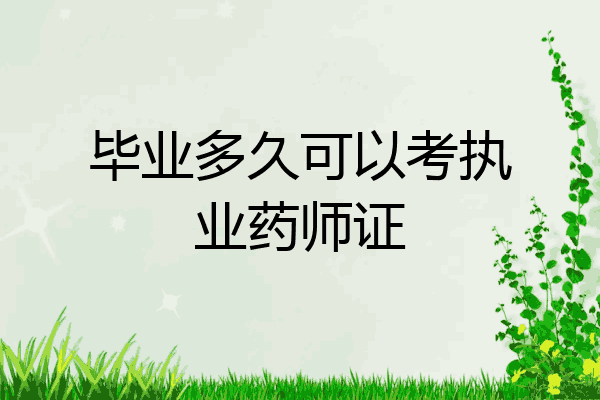 毕业多久可以考执业药师证