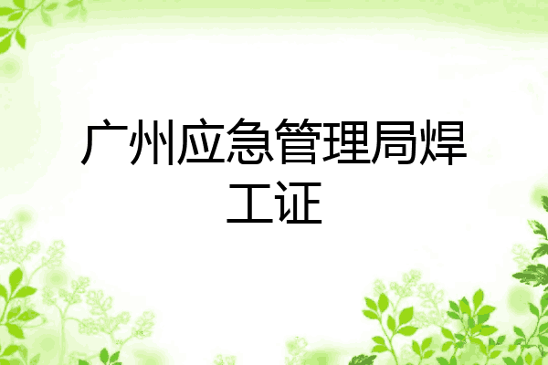广州应急管理局焊工证