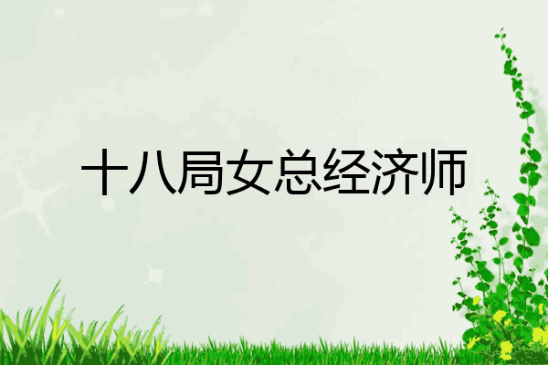 十八局女总经济师