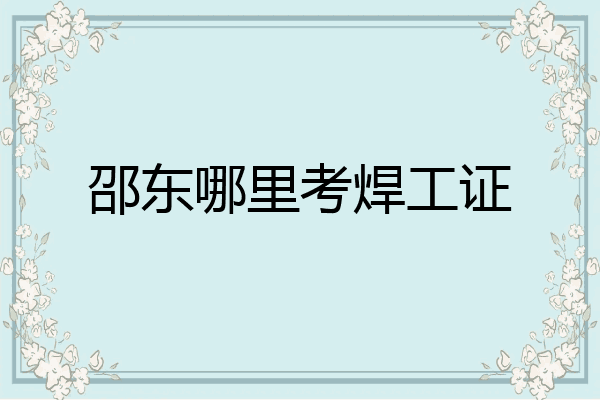 邵东哪里考焊工证